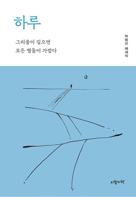 하루 (박범신 에세이 | 그리움이 깊으면 모든 별들이 가깝다)