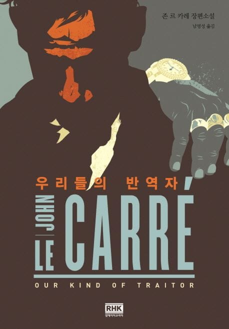 우리들의 반역자 (존 르 카레 장편소설)