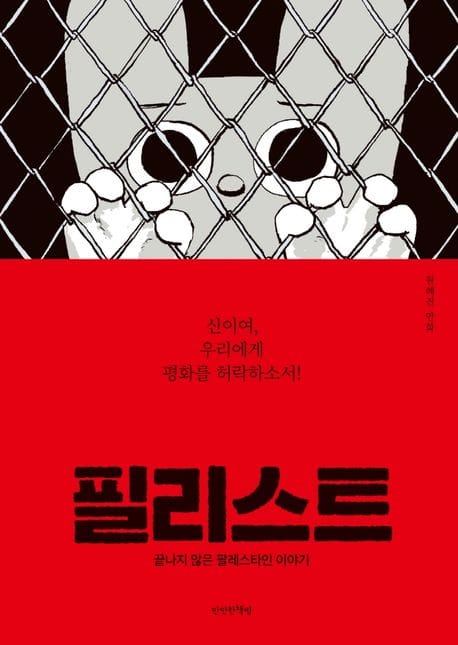 필리스트 (끝나지 않은 팔레스타인 이야기)