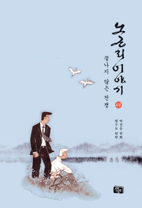 노근리 이야기 2: 끝나지 않은 전쟁 (끝나지 않은 전쟁)