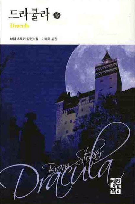 드라큘라(상)