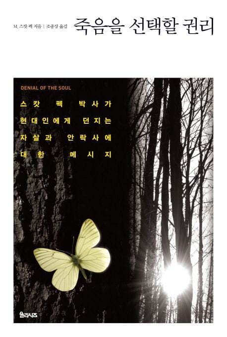 죽음을 선택할 권리 (스캇 펙 박사가 현대인에게 던지는 자살과 안락사에 대한 메시지)