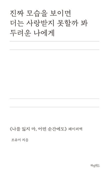 진짜 모습을 보이면 더는 사랑받지 못할까 봐 두려운 나에게 (<나를 잃지 마, 어떤 순간에도> 페이퍼백)