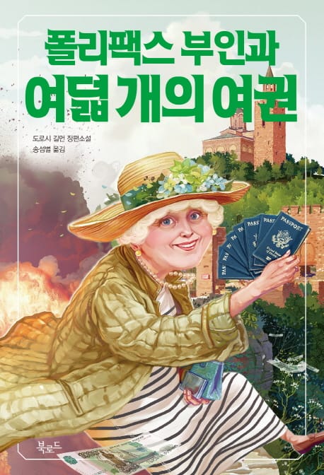 폴리팩스 부인과 여덟 개의 여권 (도로시 길먼 장편소설)