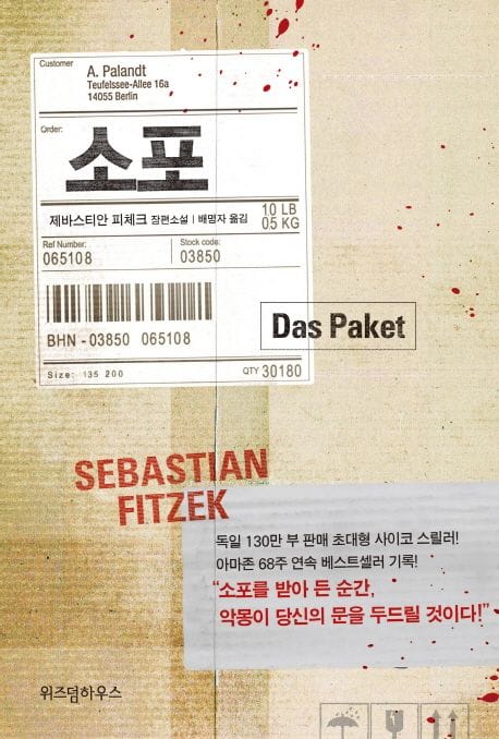 소포 (제바스티안 피체크 장편소설)