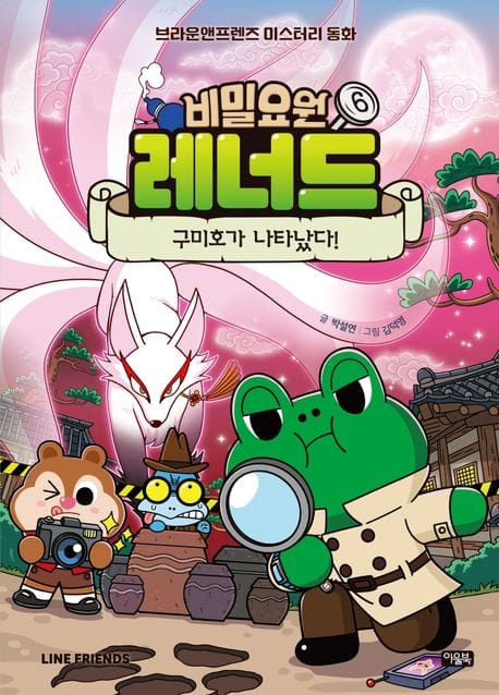 비밀요원 레너드 6: 구미호가 나타났다! (브라운앤프렌즈 미스터리 동화)