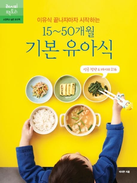 이유식 끝나자마자 시작하는 15~50개월 기본 유아식 (성공 전략 & 레시피 216)