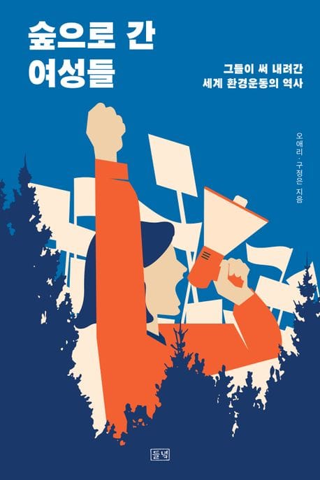 숲으로 간 여성들 (그들이 써 내려간 세계 환경운동의 역사)