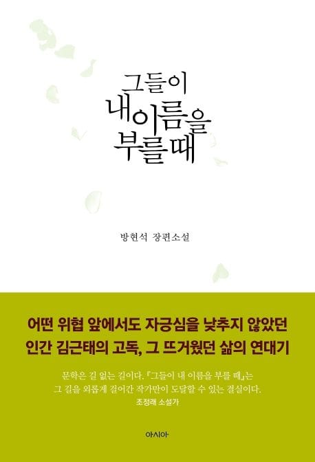 그들이 내 이름을 부를 때 (방현석 장편소설)