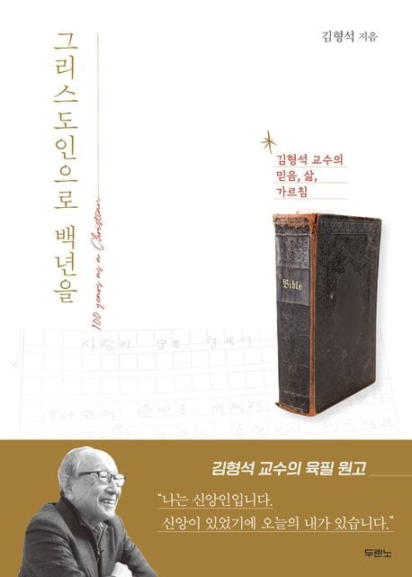 그리스도인으로 백년을 (김형석 교수의 믿음, 삶, 가르침)