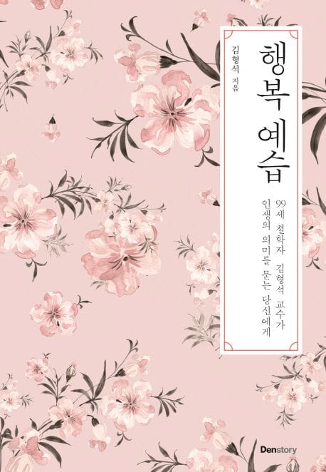 행복 예습 (99세 철학자 김형석 교수가 인생의 의미를 묻는 당신에게)