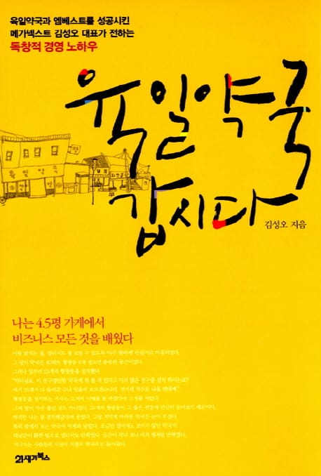 육일약국 갑시다 (나는 4.5평 가게에서 비즈니스의 모든 것을 배웠다!, 개정판)