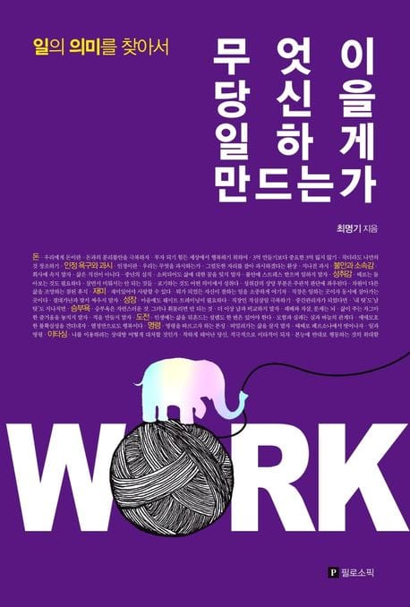 무엇이 당신을 일하게 만드는가 (일의 의미를 찾아서)