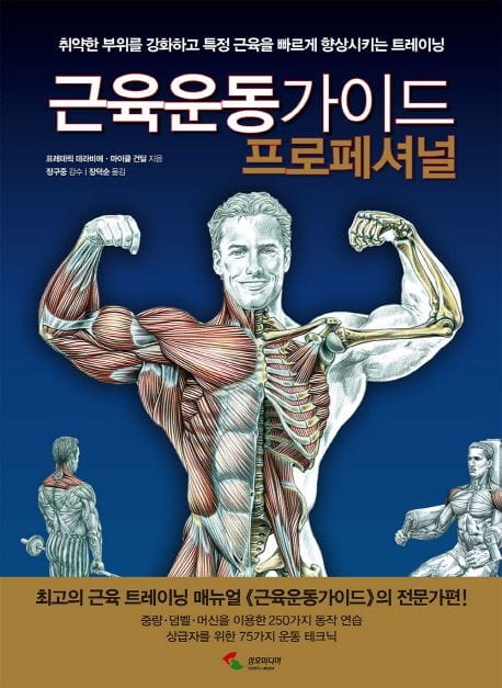 근육운동가이드 프로페셔널 (취약한 부위를 강화하고 특정 근육을 빠르게 향상시키는 트레이닝)