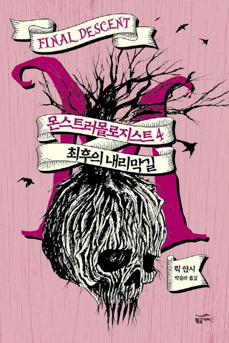 몬스트러몰로지스트 4: 최후의 내리막길 (최후의 내리막길)