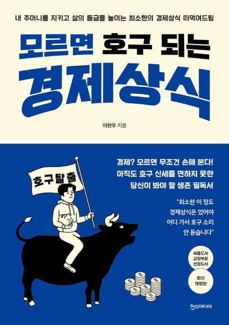모르면 호구 되는 경제상식 - 내 주머니를 지키고 삶의 등급을 높이는 최소한의 경제상식 떠먹여드림