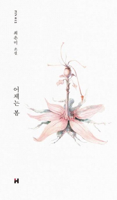 어제는 봄 (최은미 소설)