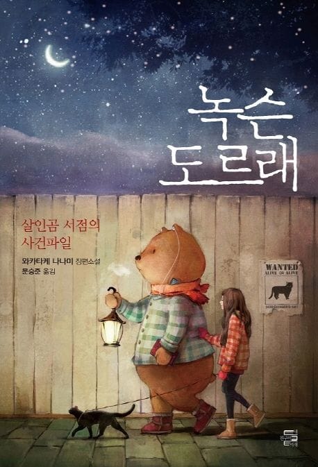 녹슨 도르래 (살인곰 서점의 사건파일 | 와카타케 나나미 장편소설)