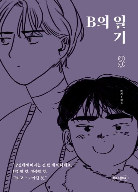 B의 일기 3 (비혼을 꿈꾸는 여성에게 보내는 응원과 격려)