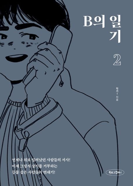 B의 일기 2 (비혼을 꿈꾸는 여성에게 보내는 응원과 격려)