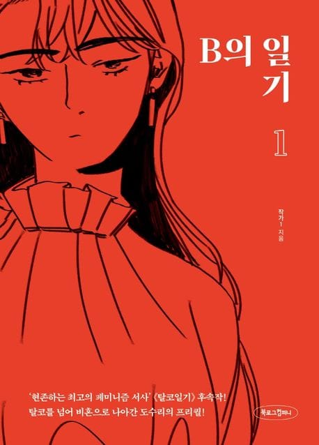 B의 일기 1 (비혼을 꿈꾸는 여성에게 보내는 응원과 격려)