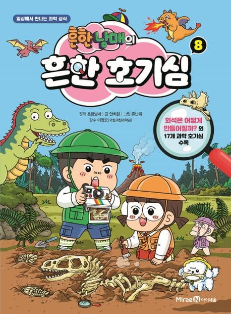 흔한남매의 흔한 호기심 8 - 일상에서 만나는 과학 상식