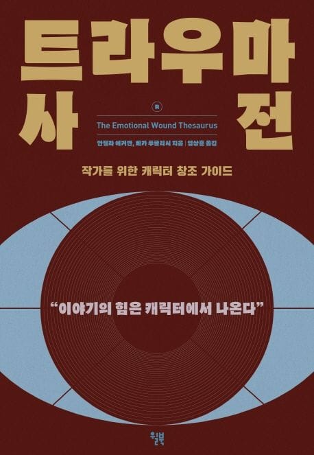 트라우마 사전 (작가를 위한 캐릭터 창조 가이드 | 이야기의 힘은 캐릭터에서 나온다)