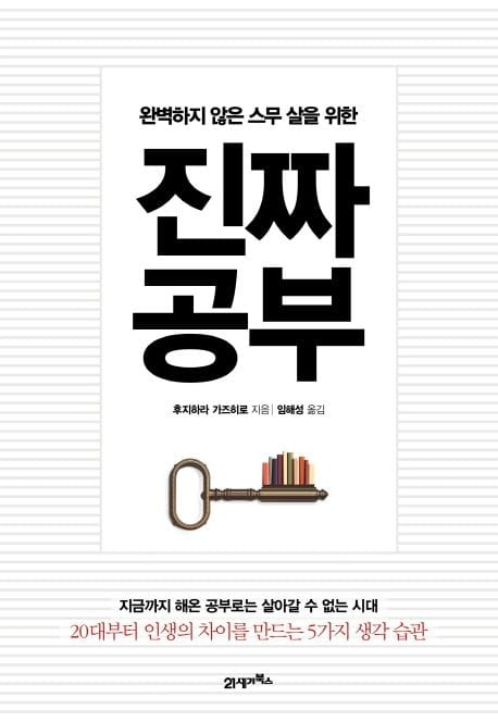 완벽하지 않은 스무 살을 위한 진짜 공부 (완벽하지 않은 스무 살을 위한)