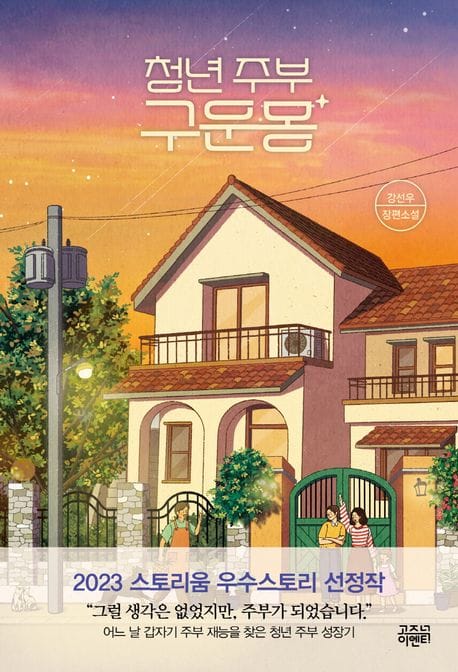 청년 주부 구운몽 (2023 스토리움 우수스토리 선정작)