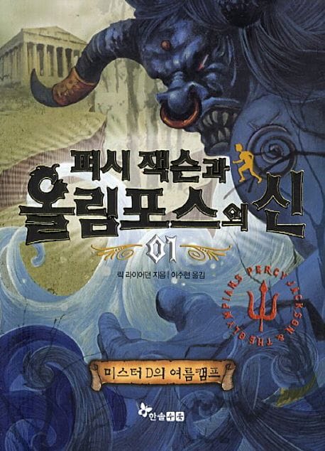 퍼시 잭슨과 올림포스의 신 1
