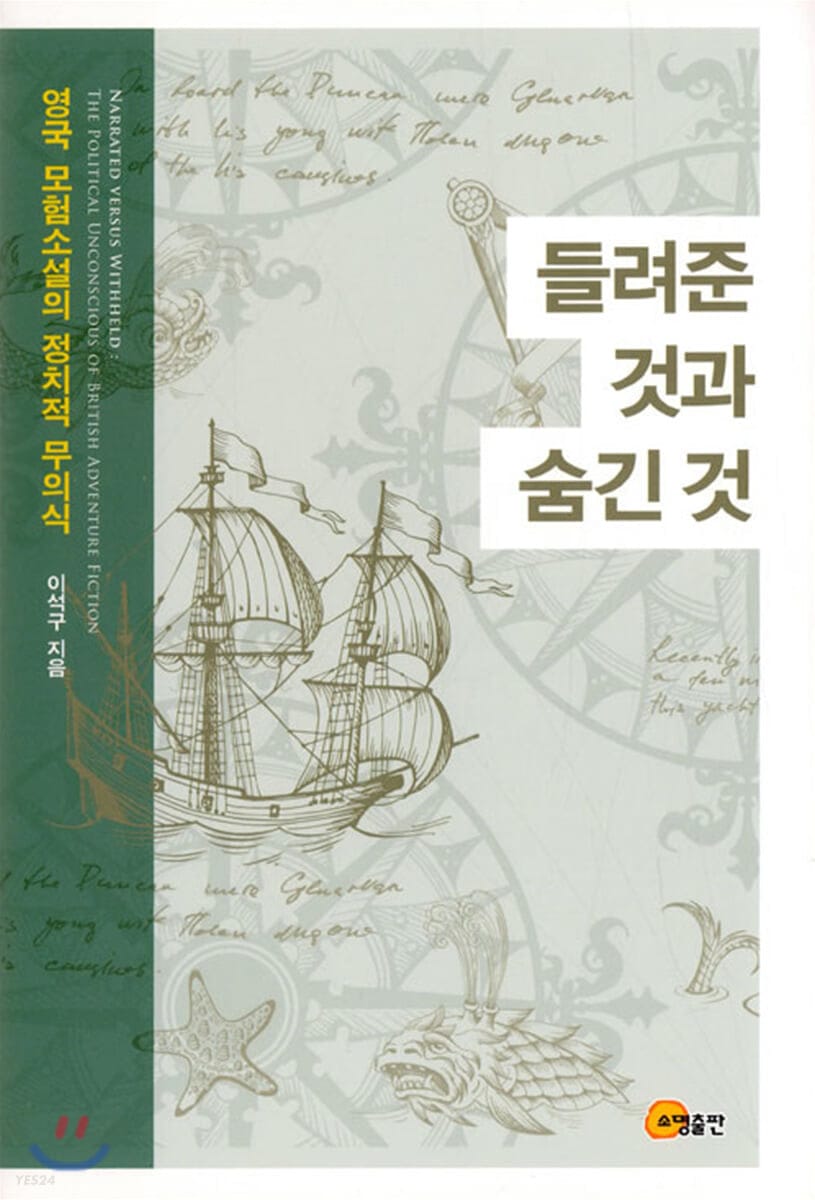 들려준 것과 숨긴 것 (영국 모험소설의 정치적 무의식)