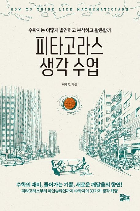 피타고라스 생각 수업 (수학자는 어떻게 발견하고 분석하고 활용할까)