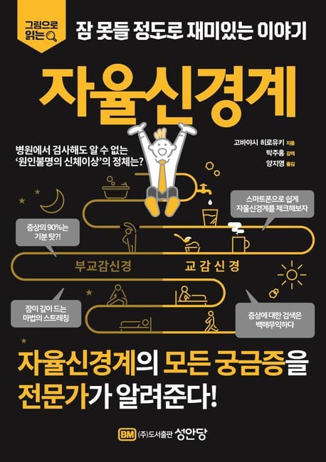 잠 못들 정도로 재미있는 이야기: 자율신경계 (그림으로 읽는 잠 못들 정도로 재미있는 이야기)