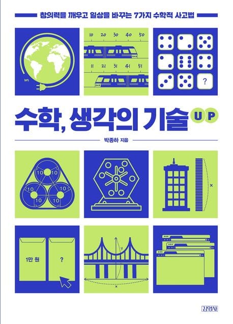 수학, 생각의 기술 UP (창의력을 깨우고 일상을 바꾸는 7가지 수학적 사고법)