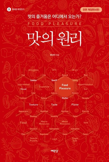 맛의 원리 (맛의 즐거움은 어디에서 오는가?, 전면 개정판(4판))