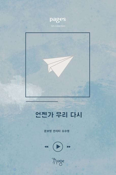 페이지스 6집 : 언젠가 우리 다시