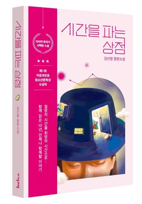시간을 파는 상점(10주년 한정특별판) (김선영 장편소설)