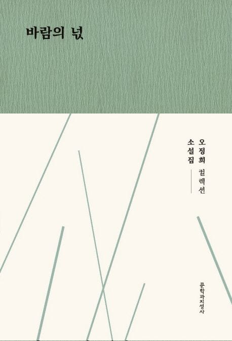 바람의 넋 (오정희 소설집)