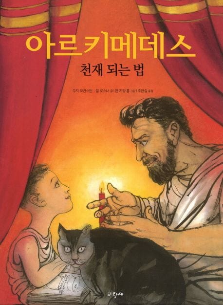 아르키메데스 (물구나무 020)