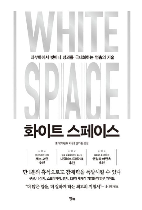 화이트 스페이스 (과부하에서 벗어나 성과를 극대화하는 멈춤의 기술)