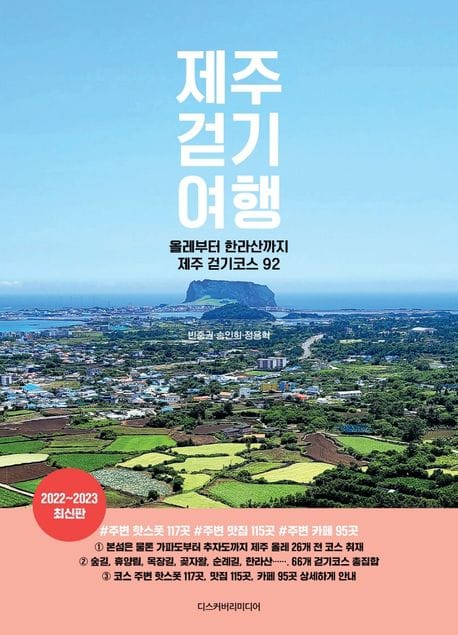 제주 걷기 여행 - 올레부터 한라산까지 제주 걷기코스 92, 2022~2023 최신판