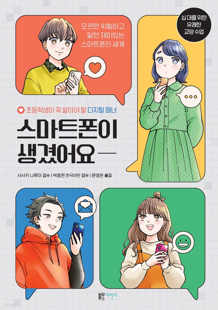 스마트폰이 생겼어요 (초등학생이 꼭 알아야 할 디지털 매너)