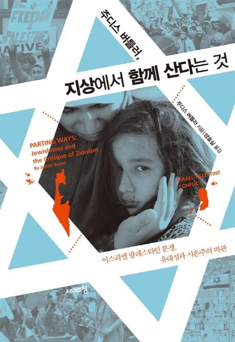 주디스 버틀러, 지상에서 함께 산다는 것 (이스라엘 팔레스타인 분쟁, 유대성과 시온주의 비판)