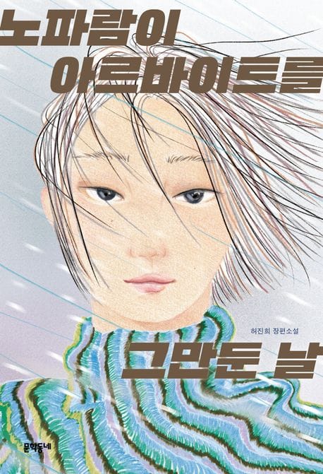 노파람이 아르바이트를 그만둔 날