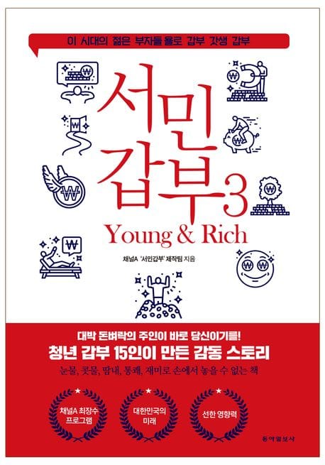 서민갑부 3: 영 앤 리치 (이 시대의 젊은 부자들 욜로 갑부 갓생 갑부)