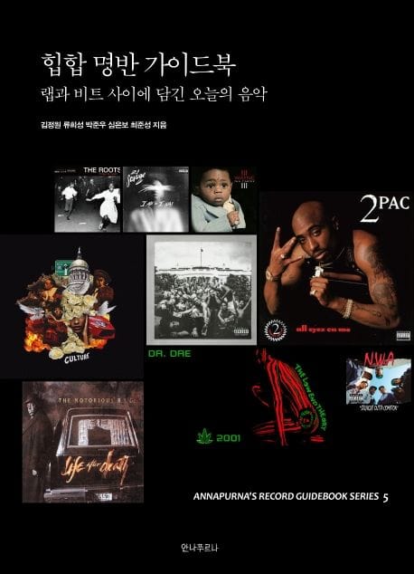 힙합 명반 가이드북 (랩과 비트 사이에 담긴 이 시대의 음악)