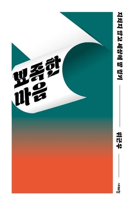 뾰족한 마음 (지치지 않고 세상에 말 걸기)