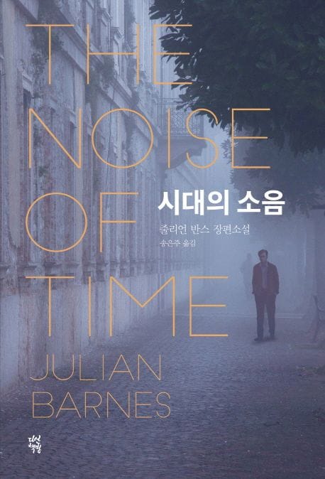 시대의 소음 (줄리언 반스 장편소설)