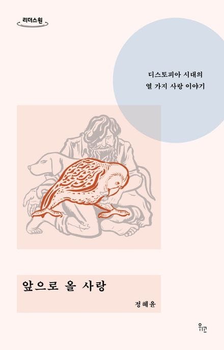 앞으로 올 사랑(큰글자도서) (디스토피아 시대의 열 가지 사랑 이야기)