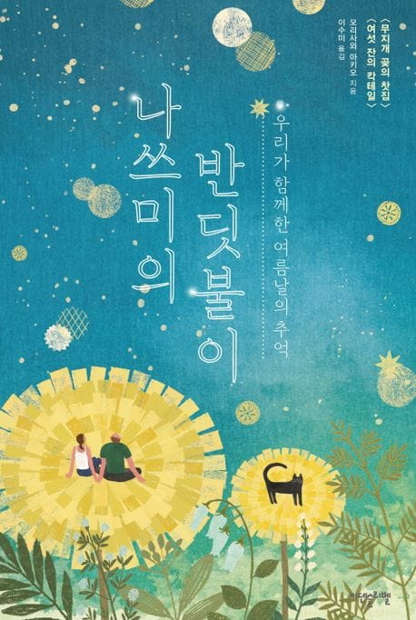나쓰미의 반딧불이 (우리가 함께한 여름날의 추억)
